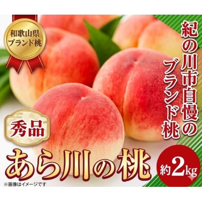 あら川の桃 秀品 約2kg (8品種の中からその時期旬の桃をお届け)