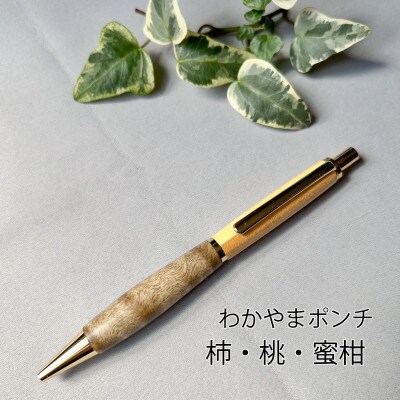 柿・桃・蜜柑の木のボールペン(わかやまポンチ)　1本　フルーツの木の木軸ペン「Minori」