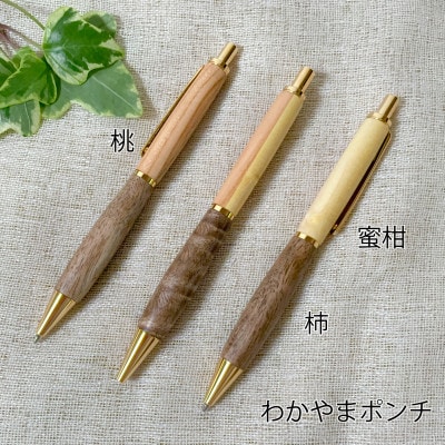 柿・桃・蜜柑の木のボールペン(わかやまポンチ)　1本　フルーツの木の木軸ペン「Minori」