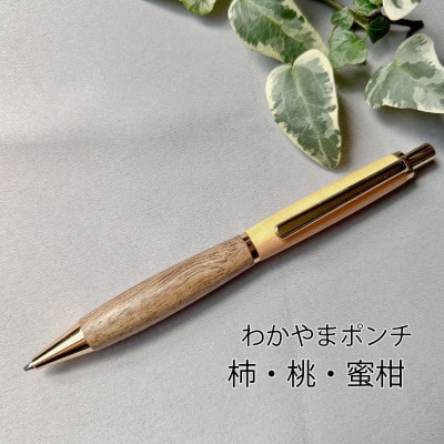 柿・桃・蜜柑の木のシャープペン(わかやまポンチ)　1本　フルーツの木の木軸ペン「Minori」