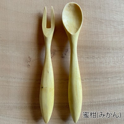 蜜柑の木のスプーン・フォークセット　1組2本　カトラリー「雫」