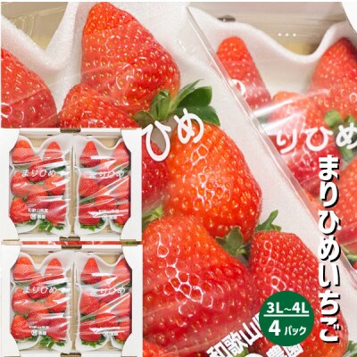 まりひめいちごデラックスサイズ(3L～4L)4パック