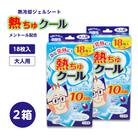 熱ちゅクール18枚入　大人用　2個　ラクール薬品販売(株)