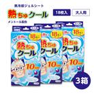 熱ちゅクール18枚入　大人用　3個　ラクール薬品販売(株)