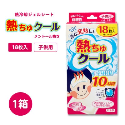 熱ちゅクール18枚入　子供用　1個　ラクール薬品販売(株)