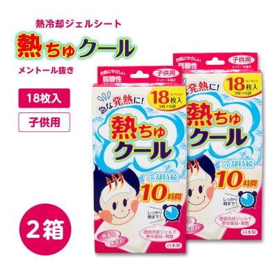 熱ちゅクール18枚入　子供用　2個　ラクール薬品販売(株)