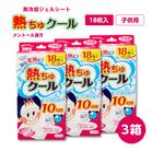 熱ちゅクール18枚入　子供用　3個　ラクール薬品販売(株)