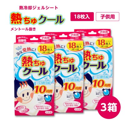 熱ちゅクール18枚入　子供用　3個　ラクール薬品販売(株)