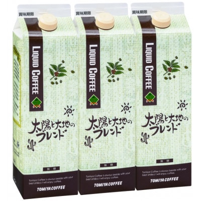 トミヤコーヒー　太陽と大地のブレンド　3本セット　リキッドコーヒー