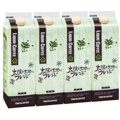トミヤコーヒー　太陽と大地のブレンド　4本セット　リキッドコーヒー
