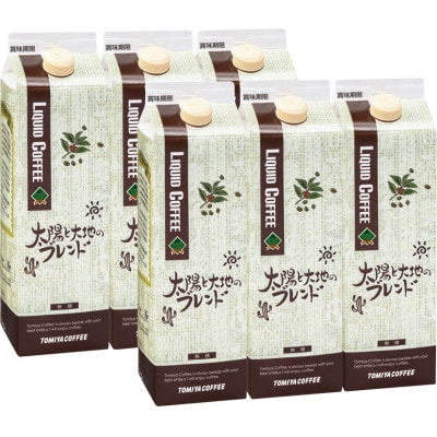 トミヤコーヒー　太陽と大地のブレンド　6本セット　リキッドコーヒー
