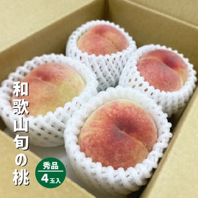 旬の桃 秀品 4玉 和歌山県紀の川市