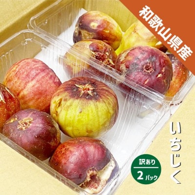 【訳あり】いちじく 紀の川市産 2パック