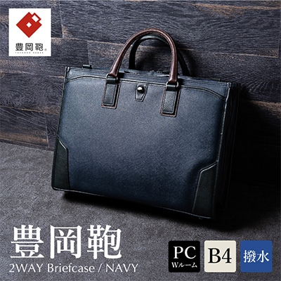豊岡鞄 craftsmanship 2ルーム(ネイビー) | 兵庫県豊岡市
