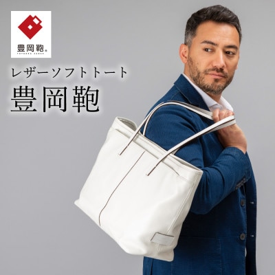 ソフトトート　豊岡鞄　CJTB-005 (ホワイト)