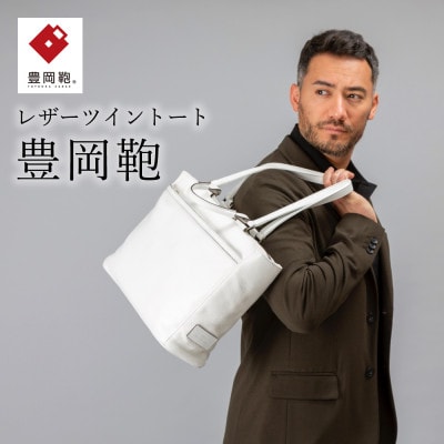 ツイントート　豊岡鞄　CJTD-015　(ホワイト)