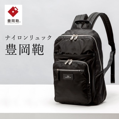 リュック　豊岡鞄(ブラック)CDTC-004