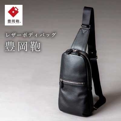 豊岡鞄　ボディーバック　CUMF-010　ブラック