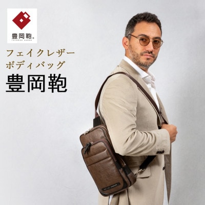豊岡鞄 ボディバッグ CDTH-013 ブラウン