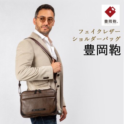 豊岡鞄 ショルダーバッグ CDTH-014 ブラウン
