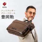 豊岡鞄 ブリーフケース CDTH-016 ブラウン