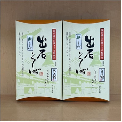出石蕎麦　作太郎【6人前】×2(06-042)