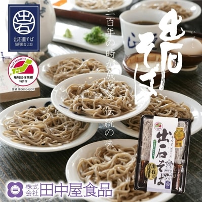 出石蕎麦(半なま)【4人前】(48-070)