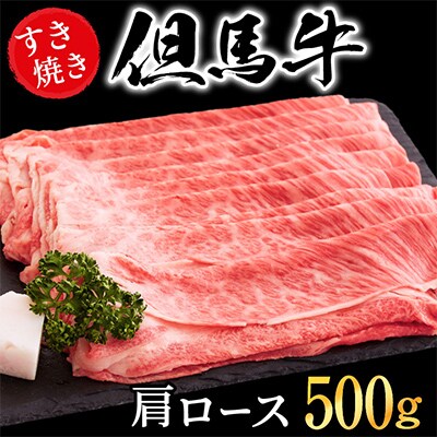 「但馬ビーフはまだ」極上但馬牛肩ロースすき焼き用【500g】
