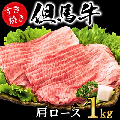「但馬ビーフはまだ」極上但馬牛肩ロースすき焼き用【1kg】