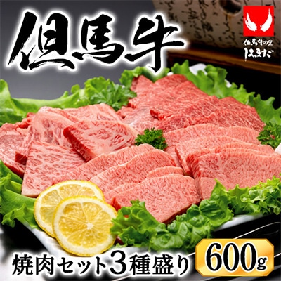 「但馬ビーフはまだ」極上但馬牛焼肉セット3種盛り(600g)