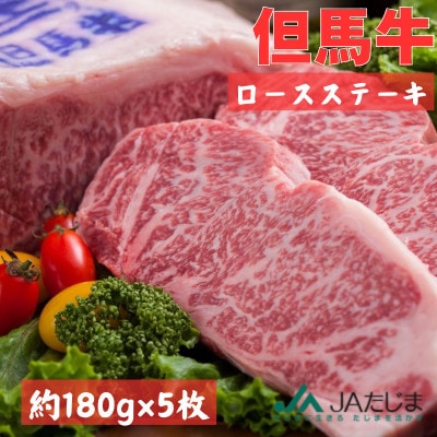 但馬牛　ロースステーキ　5枚入(1枚約180g)