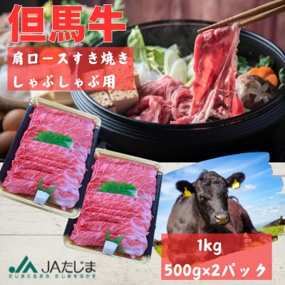 但馬牛　肩ローススライス(1kg)