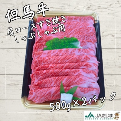 但馬牛　肩ローススライス(1kg)