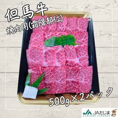但馬牛　焼肉用(霜降り部位)1kg
