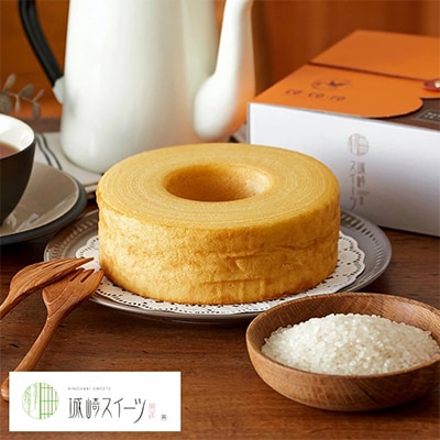 コウノトリ育むお米使用　米粉バウムクーヘン(高さ6cm)