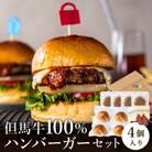 但馬牛のハンバーガー(4個セット)