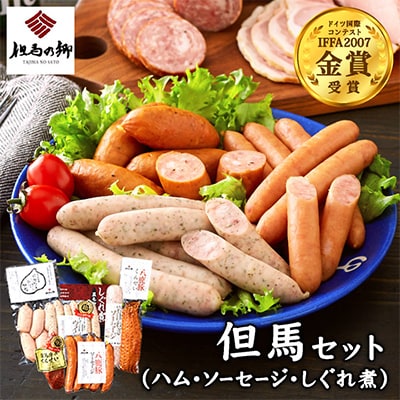 但馬の郷　詰合せE