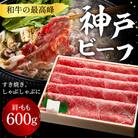 神戸ビーフ　しゃぶしゃぶ・すき焼き用(かた・もも)600g　TYS2