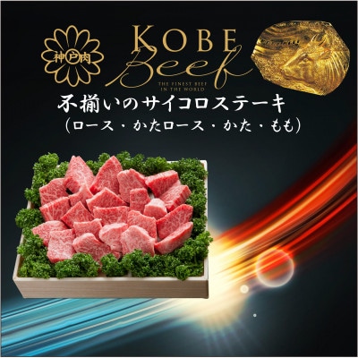 神戸ビーフ　不揃いのサイコロステーキ(ロース・かたロース・かた・もも)600g　TYDS3
