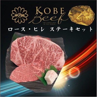 神戸ビーフ　ロース・ヒレステーキセット　合計350g　TYST3