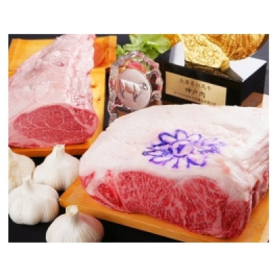 神戸ビーフ　ロース・ヒレステーキセット　合計350g　TYST3