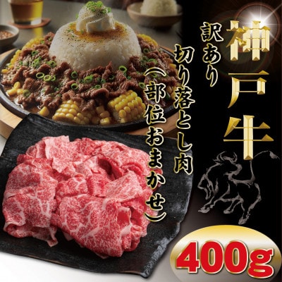 訳あり 神戸牛(神戸ビーフ) 切り落とし肉 400g TYS1 【2026年4月より順次発送】