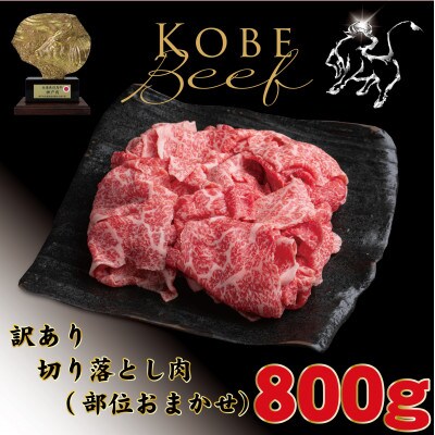 訳あり 神戸牛(神戸ビーフ) 切り落とし肉 計800g TYS1-2