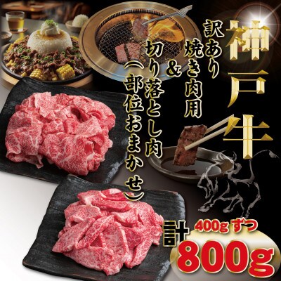 神戸牛 訳あり おまかせ 切り落とし肉&焼肉用 計800g TYSY2【2026年4月より順次発送】