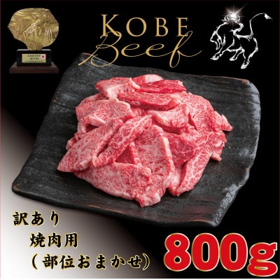 神戸牛 訳あり おまかせ 焼肉用 計800g TYY1-2