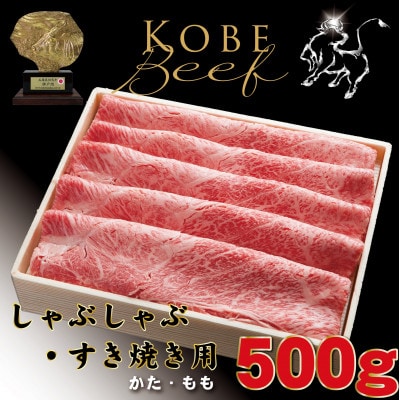 神戸牛(神戸ビーフ) しゃぶしゃぶ・すき焼き用 500g TYS2