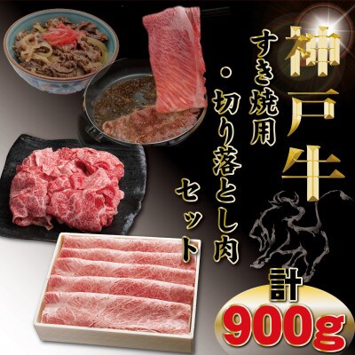 神戸牛すき焼き用・切り落とし肉セット計900g TYS3 【2026年4月より順次発送】