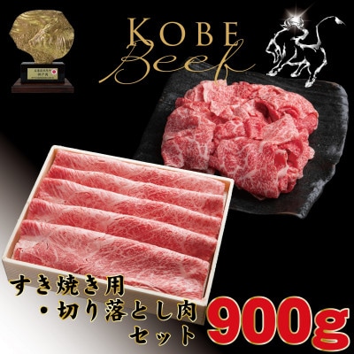 神戸牛すき焼き用・切り落とし肉セット計900g TYS3