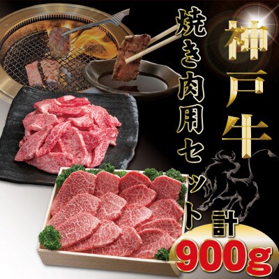 神戸牛焼き肉用セット計900g TYY3 【2026年4月より順次発送】