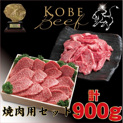 神戸牛焼き肉用セット計900g TYY3
